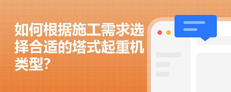 如何根据施工需求选择合适的塔式起重机类型？