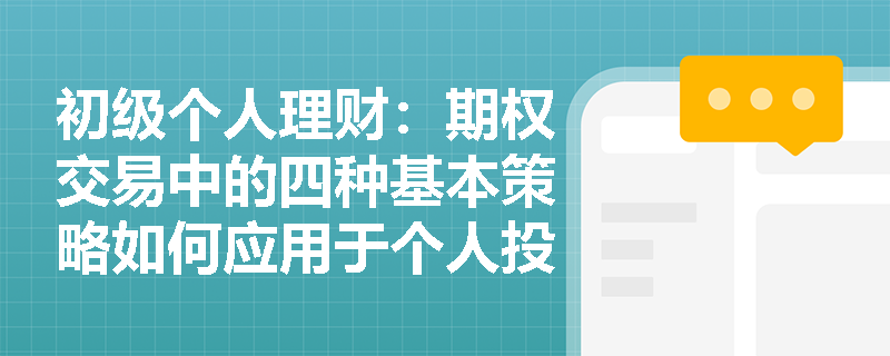 初级个人理财:期权交易中的四种基本策略如何应用于个人投资组合? 初级个人理财:期权交易中的四种基本策略如何应用于个人投资组合?