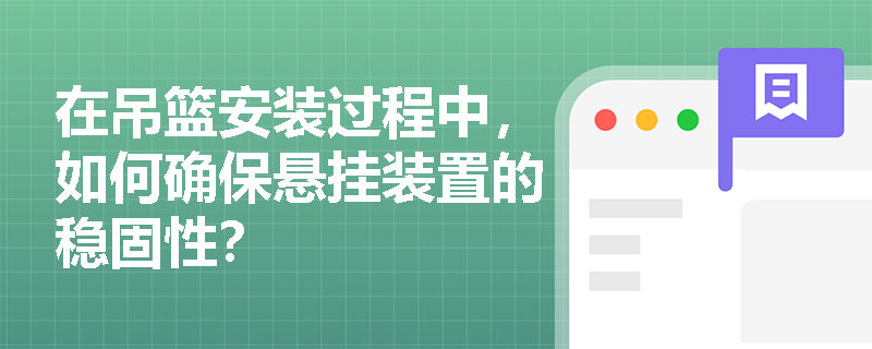 在吊篮安装过程中，如何确保悬挂装置的稳固性？