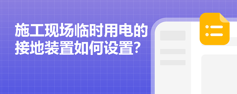 施工现场临时用电的接地装置如何设置？