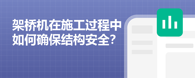 架桥机在施工过程中如何确保结构安全？