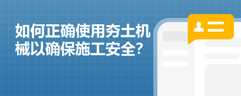 如何正确使用夯土机械以确保施工安全？