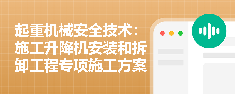 起重机械安全技术：施工升降机安装和拆卸工程专项施工方案中应包含哪些具体的安全技术措施？