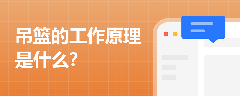 吊篮的工作原理是什么？