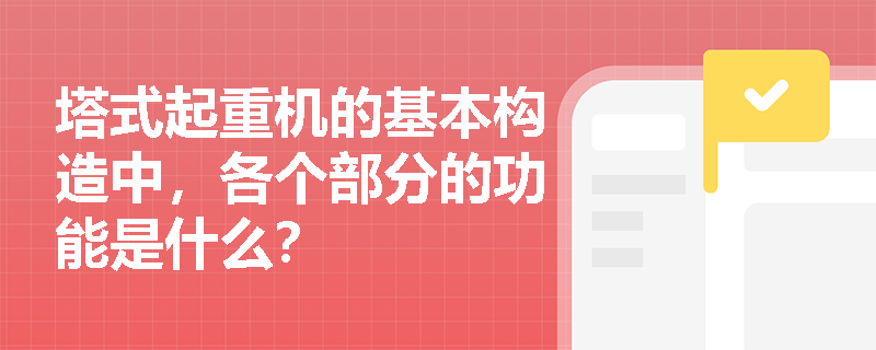 塔式起重机的基本构造中，各个部分的功能是什么？