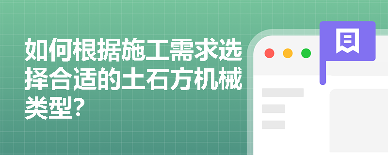 如何根据施工需求选择合适的土石方机械类型？