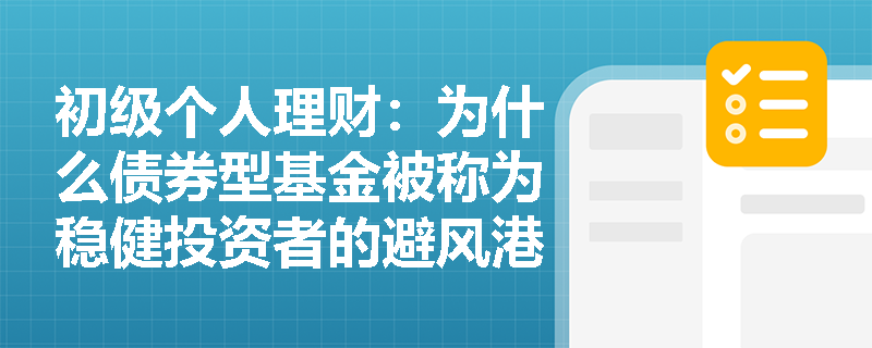 初级个人理财：为什么债券型基金被称为稳健投资者的避风港？