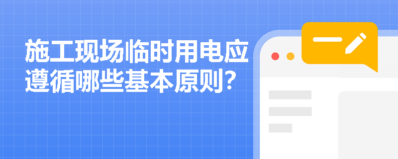 施工现场临时用电应遵循哪些基本原则？