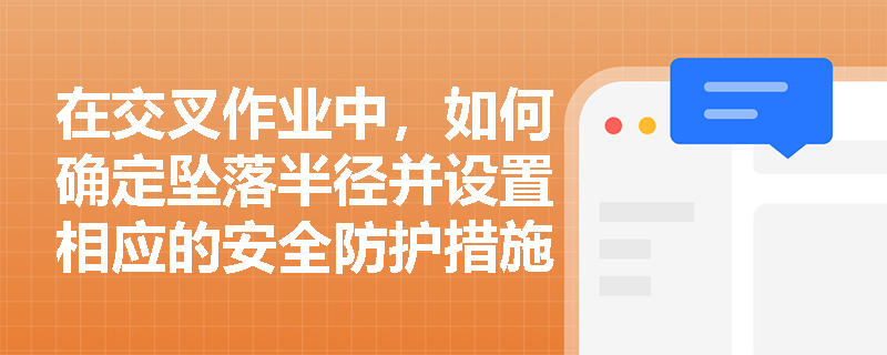 在交叉作业中，如何确定坠落半径并设置相应的安全防护措施？