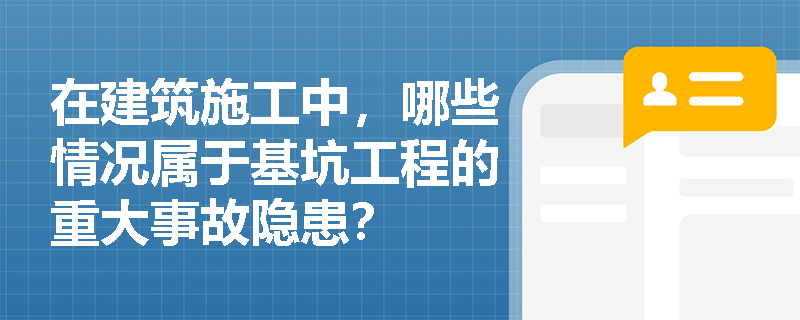 在建筑施工中，哪些情况属于基坑工程的重大事故隐患？