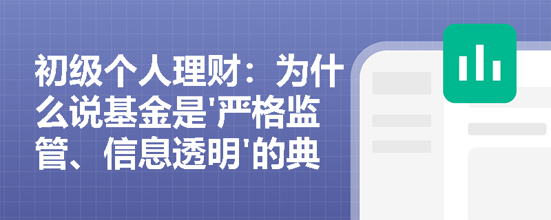 初级个人理财:为什么说基金是'严格监管、信息透明'的典范? 初级个人理财:为什么说基金是'严格监管、信息透明'的典范?