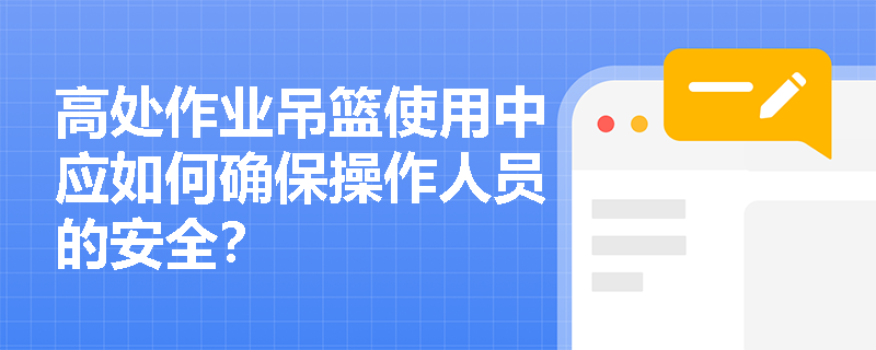 高处作业吊篮使用中应如何确保操作人员的安全？