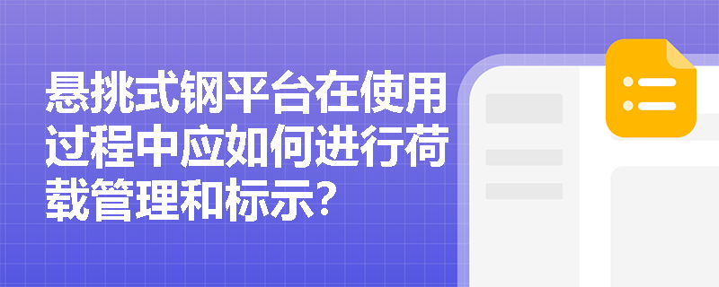悬挑式钢平台在使用过程中应如何进行荷载管理和标示？