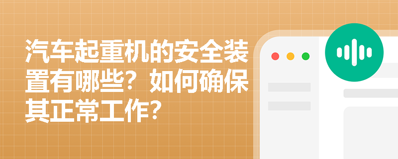 汽车起重机的安全装置有哪些？如何确保其正常工作？