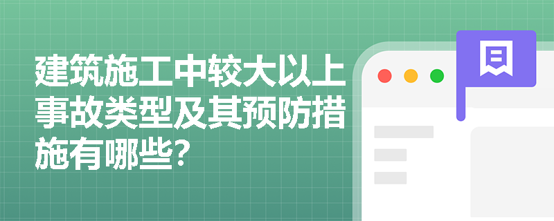 建筑施工中较大以上事故类型及其预防措施有哪些？