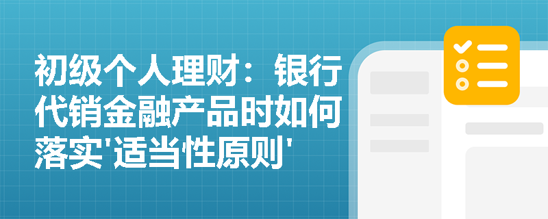 初级个人理财：银行代销金融产品时如何落实'适当性原则'？