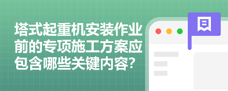 塔式起重机安装作业前的专项施工方案应包含哪些关键内容？
