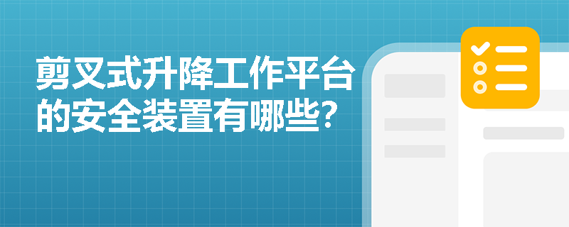 剪叉式升降工作平台的安全装置有哪些？