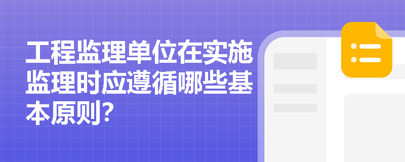工程监理单位在实施监理时应遵循哪些基本原则？