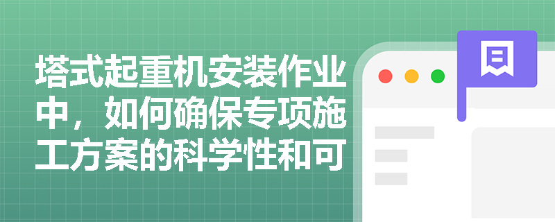 塔式起重机安装作业中，如何确保专项施工方案的科学性和可行性？