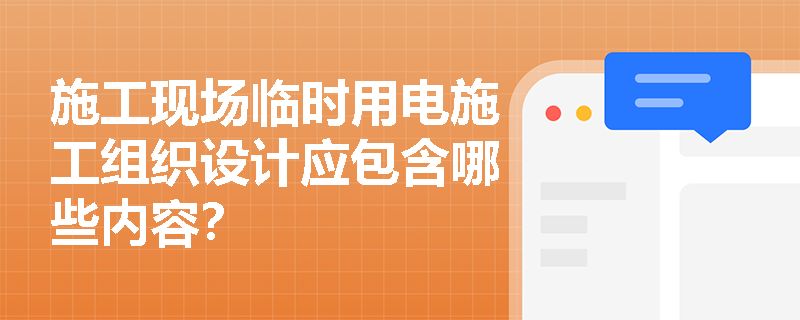施工现场临时用电施工组织设计应包含哪些内容？