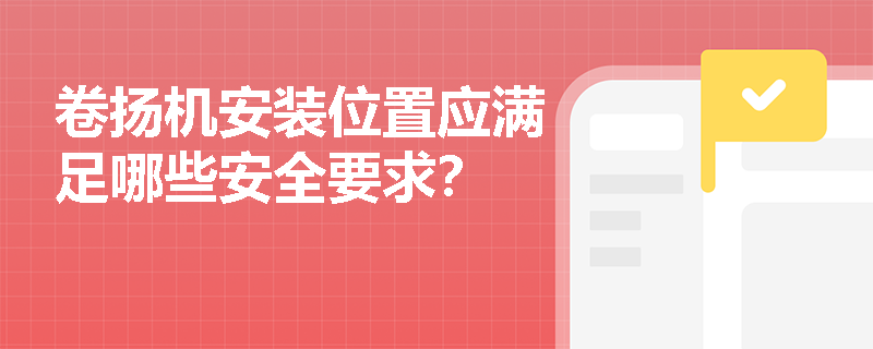 卷扬机安装位置应满足哪些安全要求？