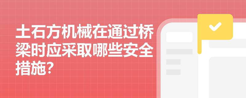 土石方机械在通过桥梁时应采取哪些安全措施？