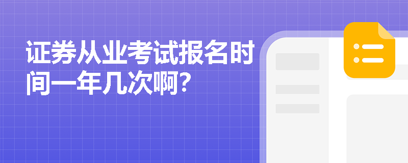 证券从业考试报名时间一年几次啊？