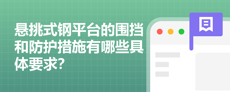 悬挑式钢平台的围挡和防护措施有哪些具体要求？