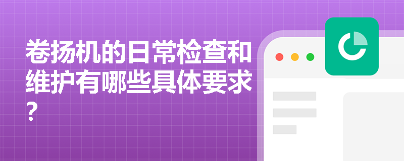 卷扬机的日常检查和维护有哪些具体要求？