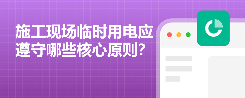 施工现场临时用电应遵守哪些核心原则？