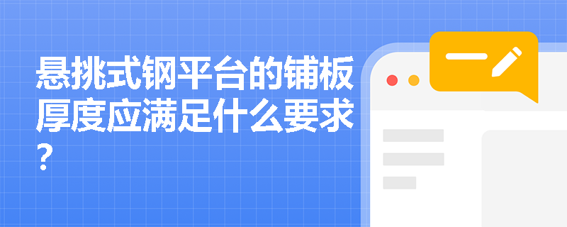 悬挑式钢平台的铺板厚度应满足什么要求？