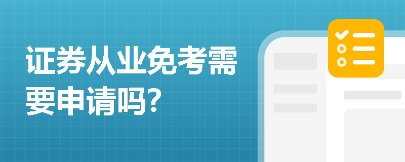 证券从业免考需要申请吗？