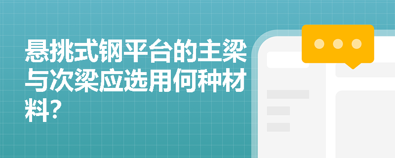 悬挑式钢平台的主梁与次梁应选用何种材料？