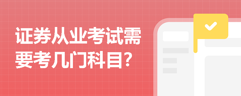 证券从业考试需要考几门科目？