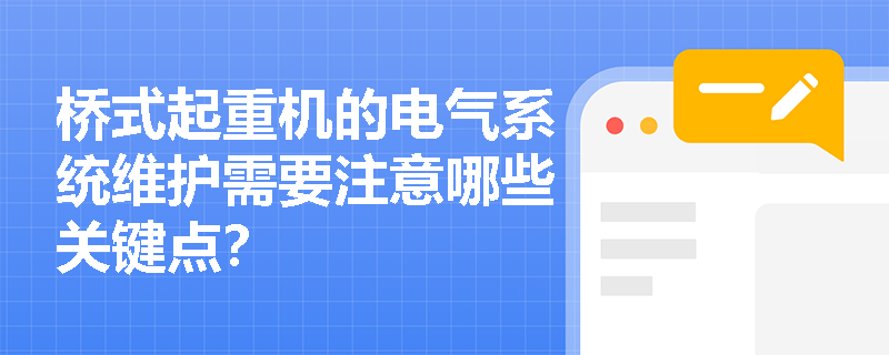 桥式起重机的电气系统维护需要注意哪些关键点？