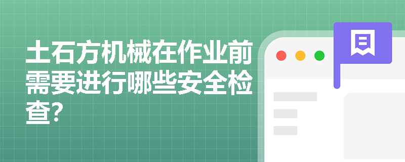 土石方机械在作业前需要进行哪些安全检查？