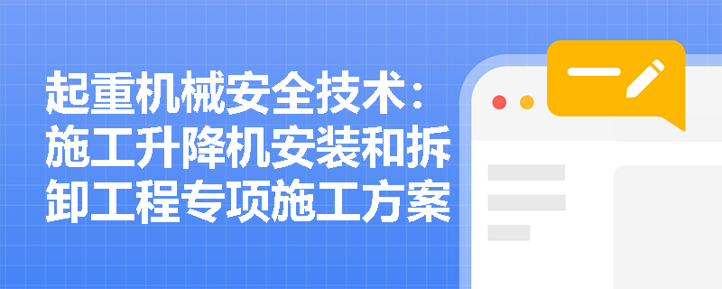 起重机械安全技术：施工升降机安装和拆卸工程专项施工方案的编制依据是什么？