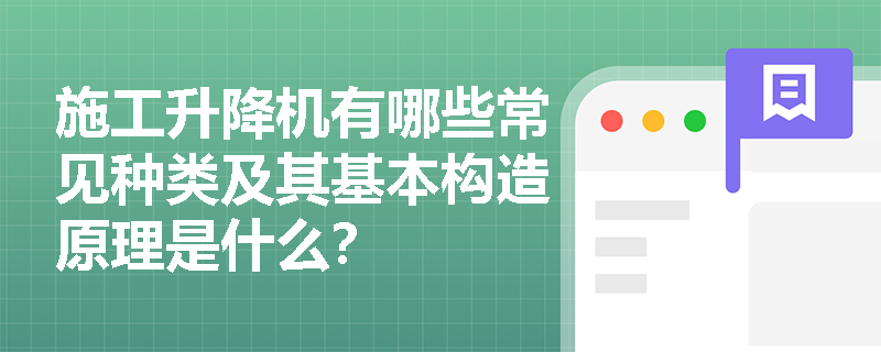 施工升降机有哪些常见种类及其基本构造原理是什么？