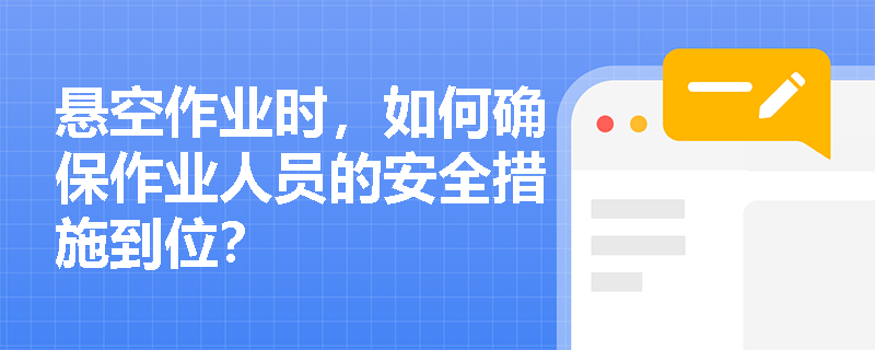 悬空作业时，如何确保作业人员的安全措施到位？