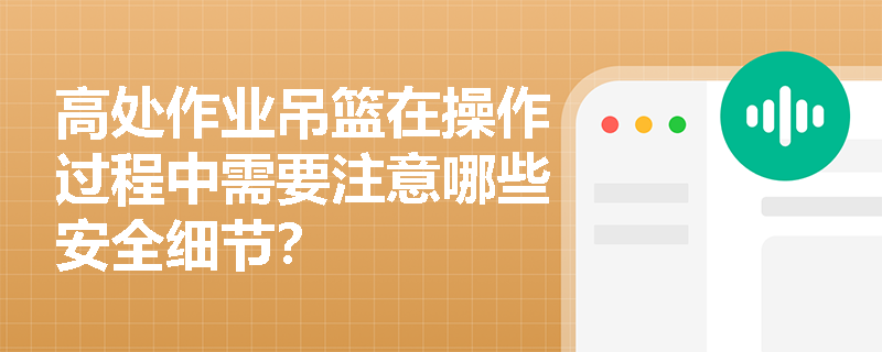 高处作业吊篮在操作过程中需要注意哪些安全细节？