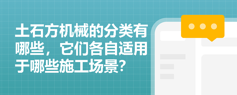 土石方机械的分类有哪些，它们各自适用于哪些施工场景？