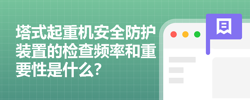 塔式起重机安全防护装置的检查频率和重要性是什么？