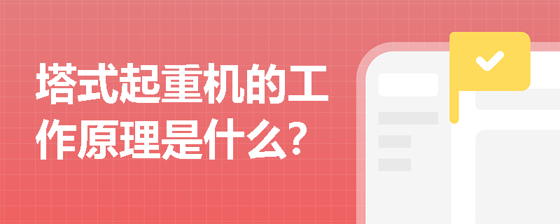 塔式起重机的工作原理是什么？