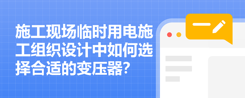 施工现场临时用电施工组织设计中如何选择合适的变压器？