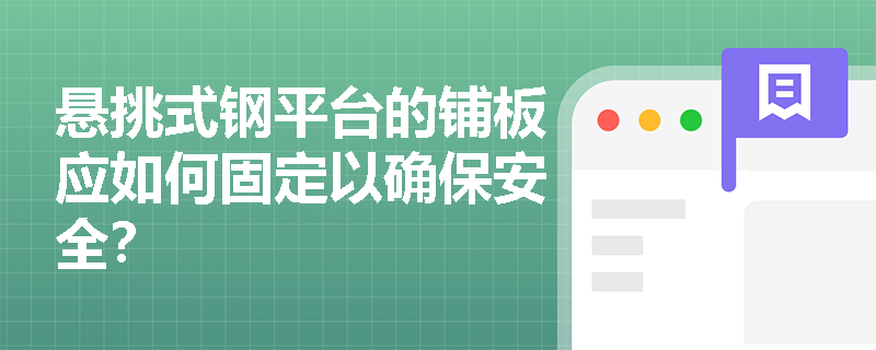 悬挑式钢平台的铺板应如何固定以确保安全？