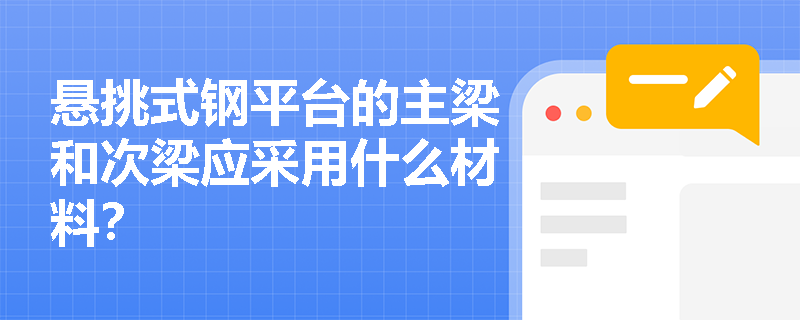 悬挑式钢平台的主梁和次梁应采用什么材料？