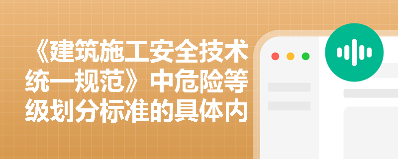 《建筑施工安全技术统一规范》中危险等级划分标准的具体内容是什么？