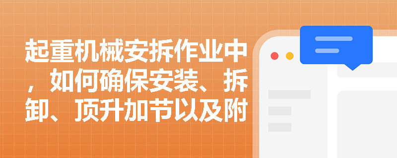 起重机械安拆作业中，如何确保安装、拆卸、顶升加节以及附着前的结构件检查到位？
