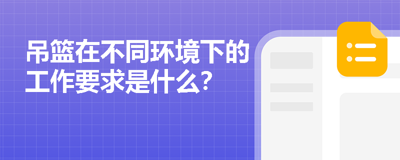 吊篮在不同环境下的工作要求是什么？